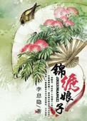 锦绣娘子电视剧全集
