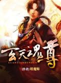 玄天魂尊百度百科