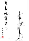 男主(重生)