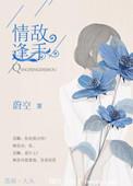 情逢敌手by米洛