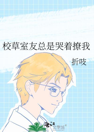 校草室友每天都在撩我