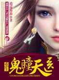 重生之鬼瞳天医txt