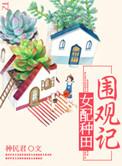 女配的种田日常