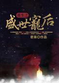 重生之盛世宠后流云一叹全文免费阅读