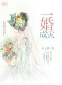 一婚全文在线阅读