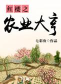 红楼之农业大亨类似文