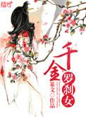 千金煞