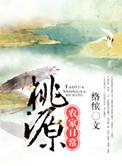 桃源农家日常攻受属性