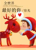 许嵩 全世界最好的你