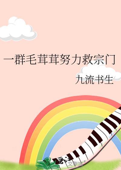 一堆毛茸茸的动物 动画片