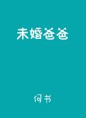 末婚爸爸