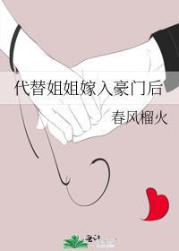 代替姐姐嫁入豪门后短剧