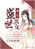 重生之盛世医女
