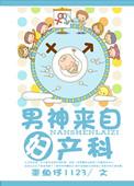 男神来了综艺