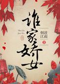 谁家娇女 烟波江南浩扬