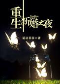 重生新婚之夜被偏执大佬亲疯了