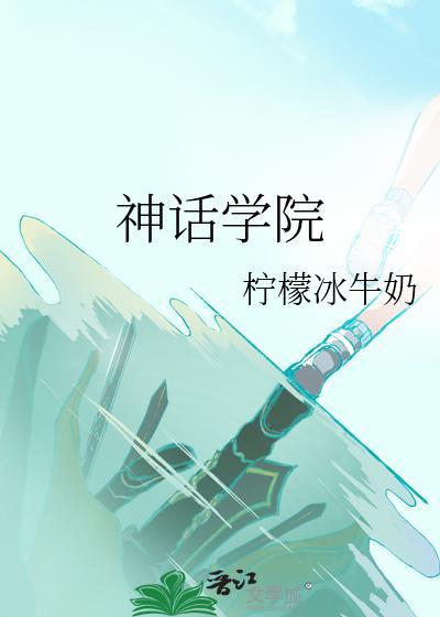 神话学院柠檬冰牛奶大结局