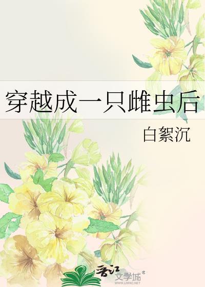 穿越成一只雌虫后TXT