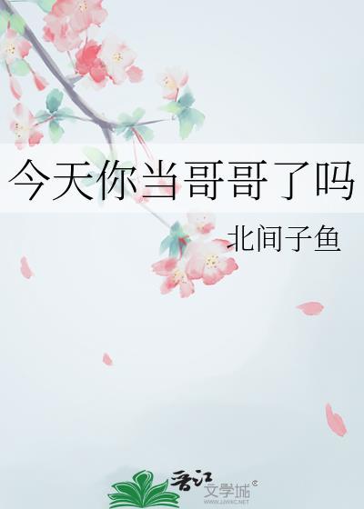 你哥你今天在干嘛