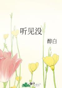 听见没有的英语