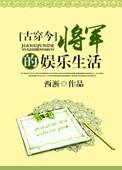 将军的娱乐生活有男主吗