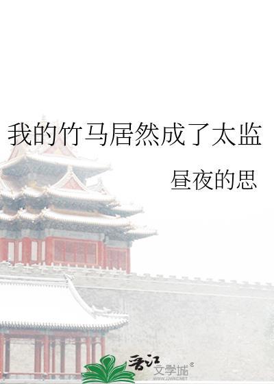 我的竹马竟然是