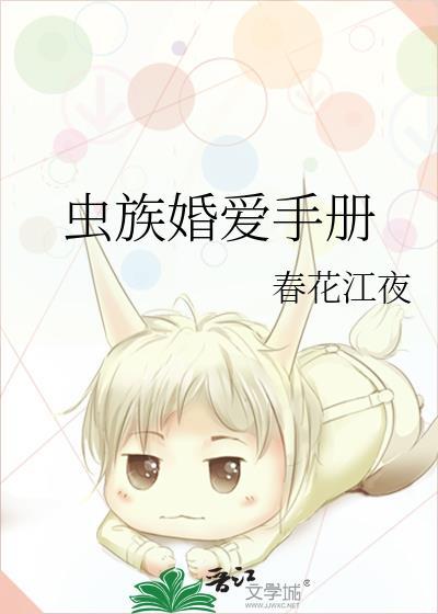 虫族婚爱手册免费