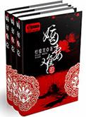 嫡妻难惹全文免费阅读