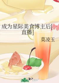 穿越星际做美食主播