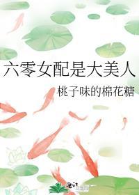 六零年代女配好命