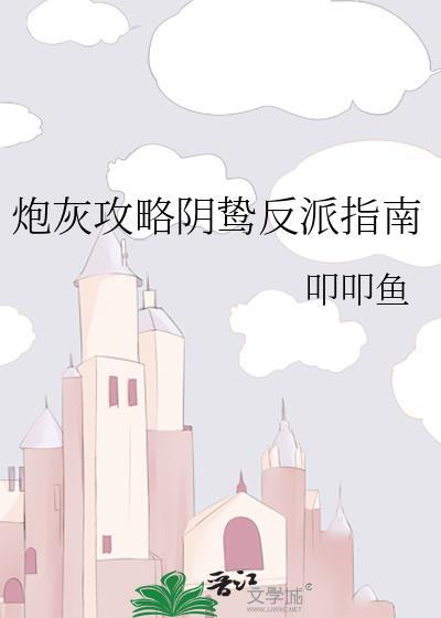炮灰攻略怎么读