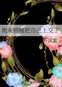 炮灰锦鲤靠正能量成为团宠作者听风絮