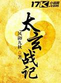 太玄战记 免费阅读