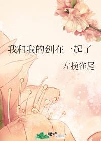 我和我的剑在一起了重生