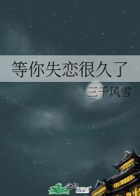 等你失恋很久了番外免费阅读