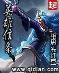 英雄信条女主推倒顺序