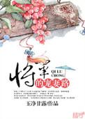 将军的宠妻日常十三