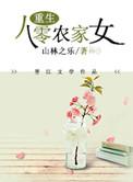 重生八零农家小媳妇儿