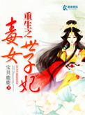 重生之毒女世子妃宝贝鹿鹿