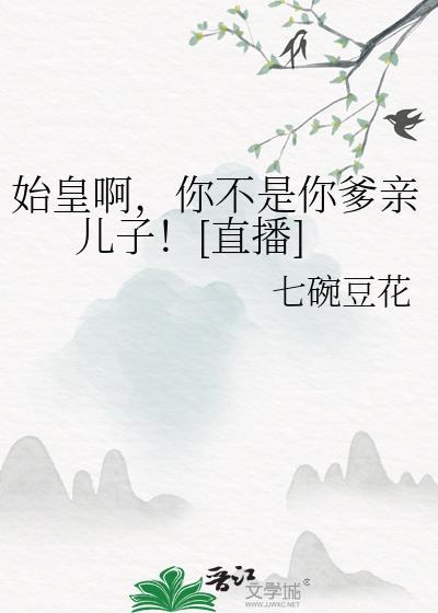你你爹我是秦始皇