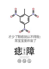 痣障重生 项绿瓜