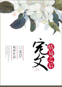宠文结局之后百度