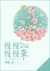 慢慢慢慢来殊默番外
