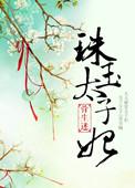 珍珠太子
