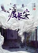 渡长安华鸢最后去哪了