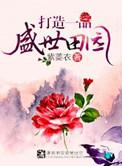 一品田园香 攻略