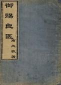 御赐良医三部曲顺序
