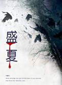盛夏芬德拉