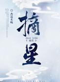 摘星的女人