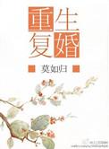 重生复婚by
